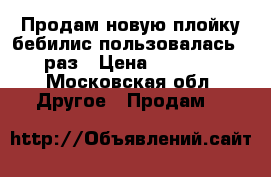 Продам новую плойку бебилис пользовалась 1 раз › Цена ­ 2 500 - Московская обл. Другое » Продам   